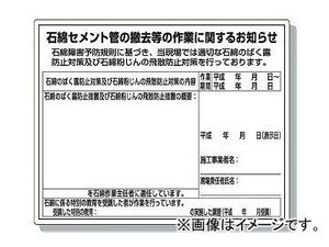 ユニット/UNIT 石綿標識 石綿セメント管の撤去等の作業に関するお知らせ 品番：324-65