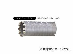 ユニカ/unika 多機能コアドリルUR21 乾式ダイヤ UR-D（ボディ） 65mm UR-D65B JAN：4989270265165