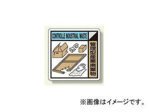 ユニット/UNIT 建設副産物分別標識 管理型産業廃棄物 品番：KK-211