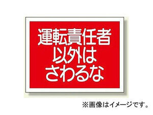 ユニット/UNIT 建設機械関係標識 運転責任者以外はさわるな 品番：326-39