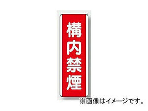 ユニット/UNIT 短冊型標識（タテ） 構内禁煙 品番：810-08