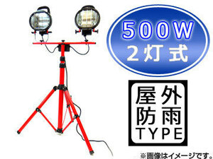 新光電気/SHINKO 三脚付ハロゲン投光器 500W 2灯式 SK-HALOGENLAMP-500W-2TOU JAN：4949908223226