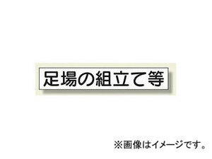 ユニット/UNIT 作業主任者・有資格者用マグネット 足場の組立て等 品番：313-74A