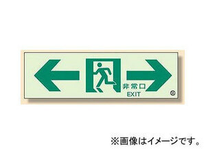 ユニット/UNIT 通路誘導標識←非常口→ 品番：319-66A