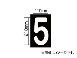 新富士バーナー 強力溶着式ロードマーキング ナンバーS/5 RM-105 JAN：4953571060156