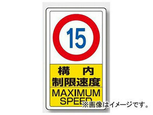 ユニット/UNIT 交通構内標識 構内制限速度15 品番：833-11B