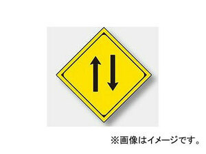 ユニット/UNIT 警戒標識（212の2） 二方向交通 品番：894-47