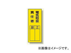 ユニット/UNIT 指名標識 電気取扱責任者ステッカー 品番：361-30