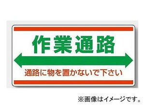 ユニット/UNIT フォークリフト標識 作業通路 通路に物を置かないで下さい 品番：818-98