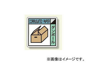 ユニット/UNIT 建設副産物分別標識 ダンボール 品番：KK-304