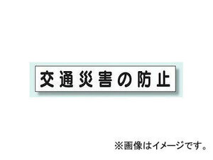 ユニット/UNIT 安全目標差込板（大） 交通災害の防止 品番：314-95