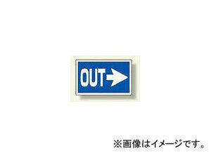 ユニット/UNIT サインタワー用角表示板 右矢印OUT 品番：887-742R