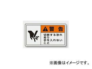 ユニット/UNIT 製造物責任（PL）警告表示ラベル（ヨコ/小） 警告 切断する恐れあり 品番：846-25