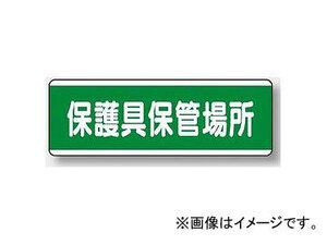 ユニット/UNIT 短冊型標識（ヨコ） 保護具保管場所 品番：811-70