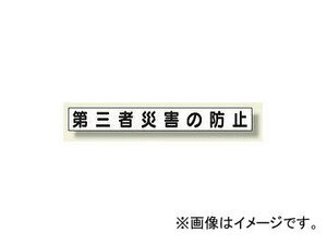 ユニット/UNIT ミニサイズ掲示板安全目標用マグネット（小） 第三者災害の防止 品番：313-631