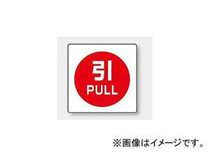 ユニット/UNIT ミニステッカー（ユニステッカー） 引 PULL 品番：838-39