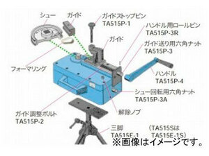 タスコジャパン ガイドストップピン TA515P-1