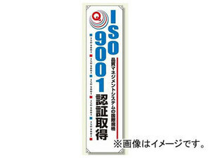 ユニット/UNIT たれ幕 ISO9001認証取得 品番：820-58