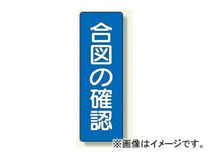 ユニット/UNIT 短冊型標識 合図の確認 品番：359-49