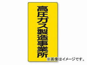 ユニット/UNIT 高圧ガス標識 高圧ガス製造事業所 品番：827-011