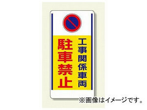 ユニット/UNIT 車両出入口標識 工事関係車両駐車禁止 品番：305-26