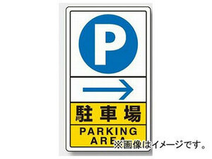 ユニット/UNIT 交通構内標識 駐車場 右矢印 品番：833-14C