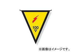 ユニット/UNIT 三角旗 100V 品番：372-43