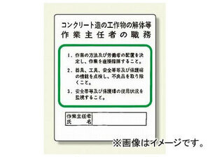 ユニット/UNIT 作業主任者職務板 コンクリート造の工作物の解体等 品番：356-24