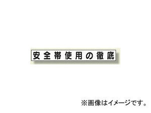 ユニット/UNIT ミニサイズ掲示板安全目標用マグネット（大） 安全帯使用の徹底 品番：313-692