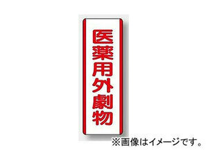 ユニット/UNIT 短冊型標識（タテ） 医薬用外劇物 品番：810-29