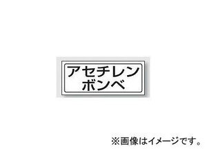 ユニット/UNIT 置場ステッカー アセチレンボンベ 品番：818-49