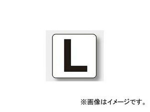 ユニット/UNIT アルファベット表示ステッカー（小） L 品番：845-80L