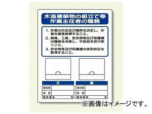 ユニット/UNIT 写真ケース付作業主任者標識 木造建築物の組立て等 品番：356-47