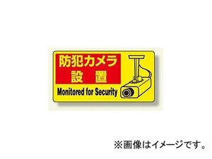 ユニット/UNIT 防犯用ステッカー 防犯カメラ設置 品番：802-64