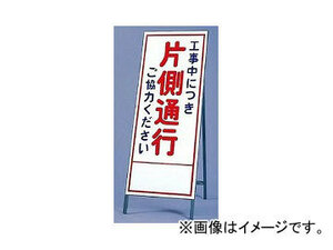 ユニット/UNIT 反射看板（枠付き） 工事中につき片側通行ご協力ください 品番：394-06