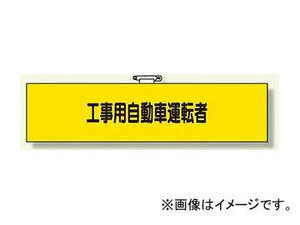 ユニット/UNIT 鉄道保安関係腕章 工事用自動車運転者 品番：366-76