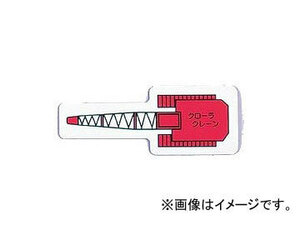 ユニット/UNIT 重機車両マグネット クローラクレーン（大） 品番：314-78