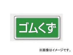 ユニット/UNIT 産業廃棄物分別標識（マグネットタイプ） ゴムくず 品番：821-97