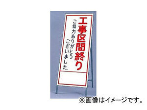 ユニット/UNIT 反射看板（枠付き） 工事区間終りご協力ありがとうございました 品番：394-31