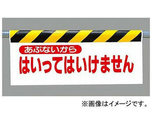 ユニット/UNIT ワンタッチ取付標識（反射印刷） あぶないからはいってはいけません 品番：342-02