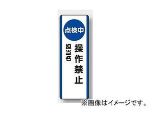 ユニット/UNIT 短冊型標識（タテ） 点検中 操作禁止 品番：810-88