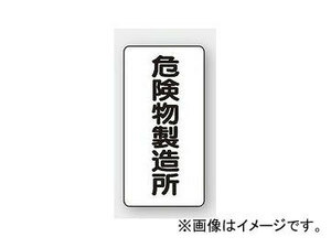 ユニット/UNIT 危険物標識（縦型） 危険物製造所 品番：828-13