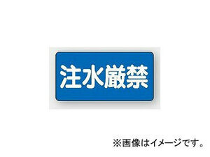 ユニット/UNIT 危険物標識（横型） 注水厳禁 品番：830-68