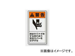 ユニット/UNIT 製造物責任（PL）警告表示ラベル（タテ/小） 警告 挟まれてケガをする恐れあり 品番：846-66