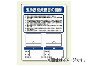 ユニット/UNIT 写真ケース付作業主任者標識 玉掛技能資格者 品番：356-48