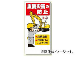 ユニット/UNIT 建設機械関係標識 重機災害の防止 品番：326-01A