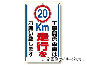 ユニット/UNIT 構内標識 ○km走行をお願いいたします タイプ:10km,15km,20km,km数字なし