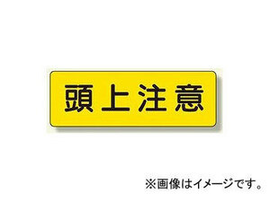 ユニット/UNIT 短冊型標識（横型） 頭上注意 品番：360-13