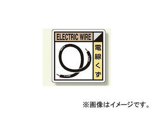 ユニット/UNIT 建設副産物分別標識 電線くず 品番：KK-107