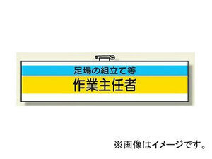 ユニット/UNIT 作業主任者腕章 足場の組立て等作業主任 品番：366-24